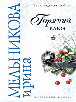 cover image of Горячий ключ